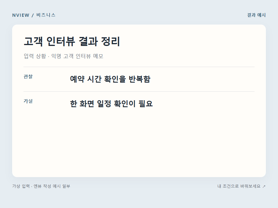 고객 인터뷰 결과 정리 프롬프트 · 결과 예시 미리보기