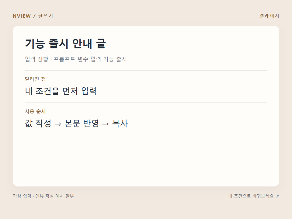기능 출시 안내 글 프롬프트 · 결과 예시 미리보기