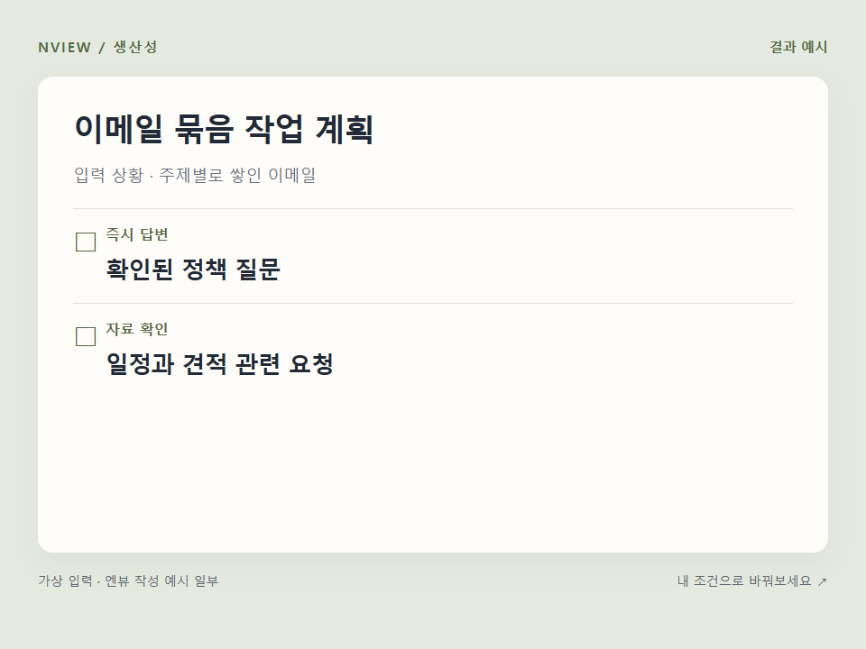 이메일 묶음 작업 계획 프롬프트 · 결과 예시 미리보기
