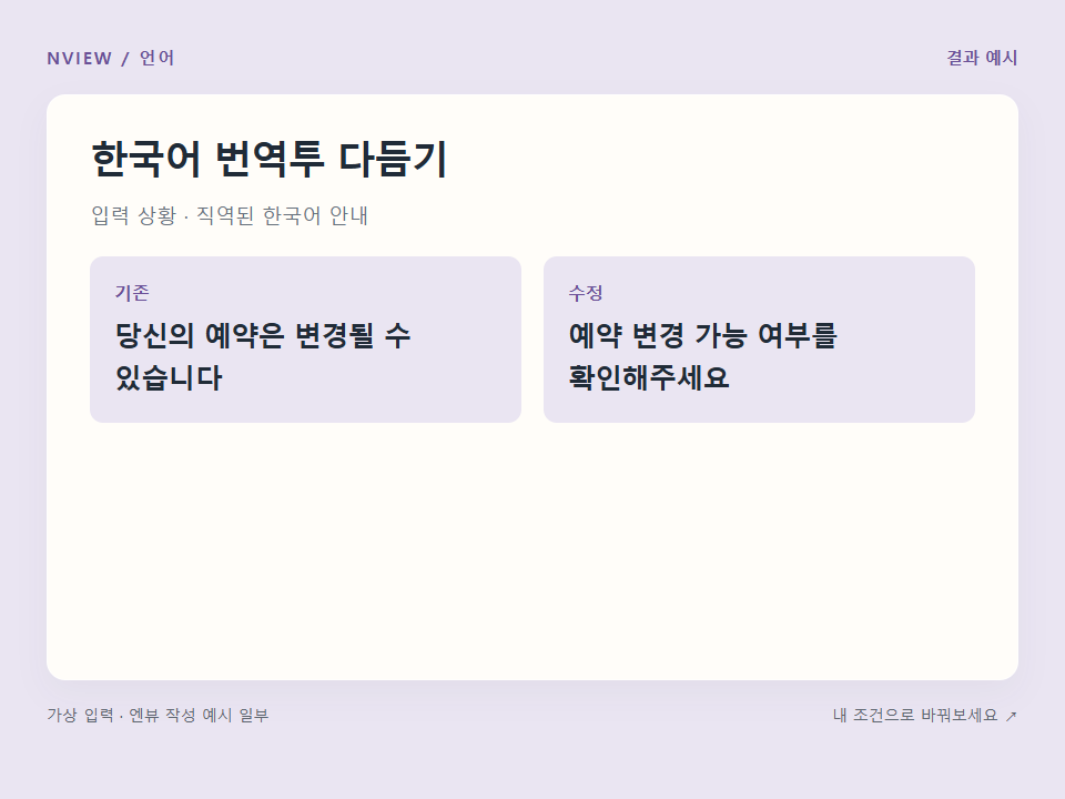 한국어 번역투 다듬기 프롬프트 · 결과 예시 미리보기