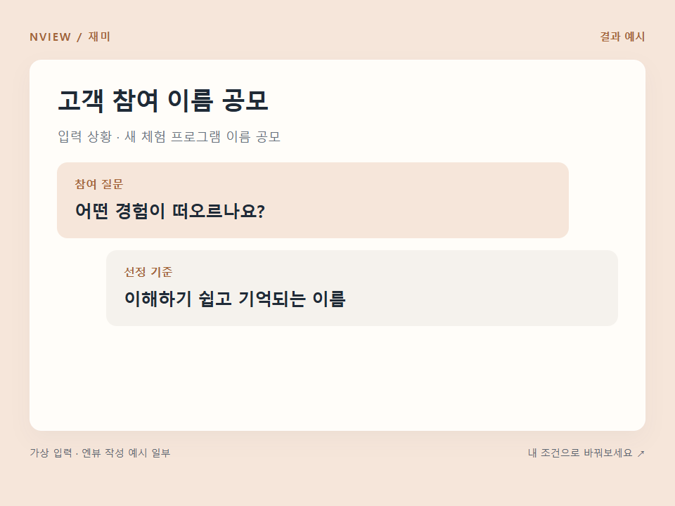 고객 참여 이름 공모 프롬프트 · 결과 예시 미리보기