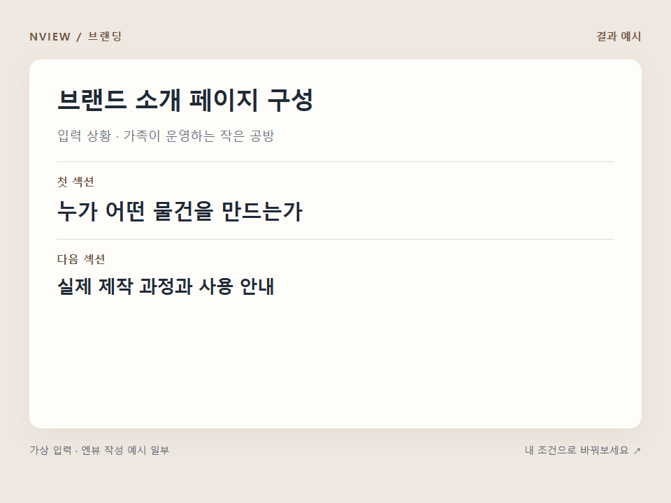 브랜드 소개 페이지 구성 프롬프트 · 결과 예시 미리보기