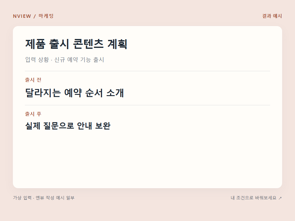 제품 출시 콘텐츠 계획 프롬프트 · 결과 예시 미리보기
