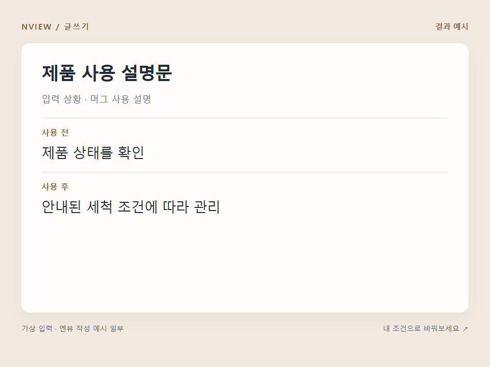 제품 사용 설명문 프롬프트 · 결과 예시 미리보기