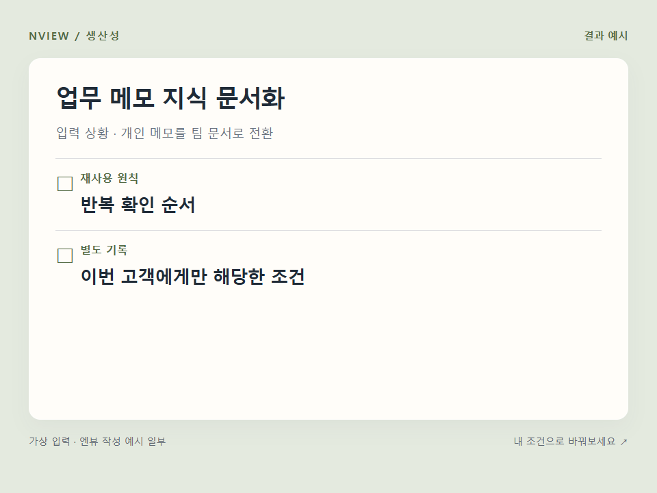 업무 메모 지식 문서화 프롬프트 · 결과 예시 미리보기