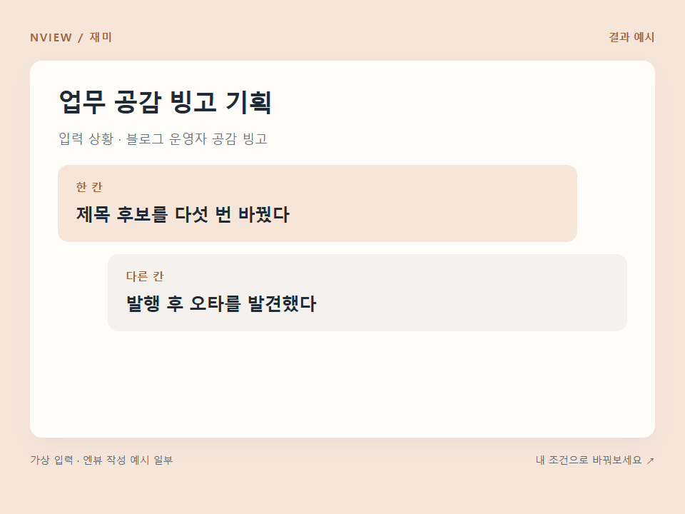 업무 공감 빙고 기획 프롬프트 · 결과 예시 미리보기