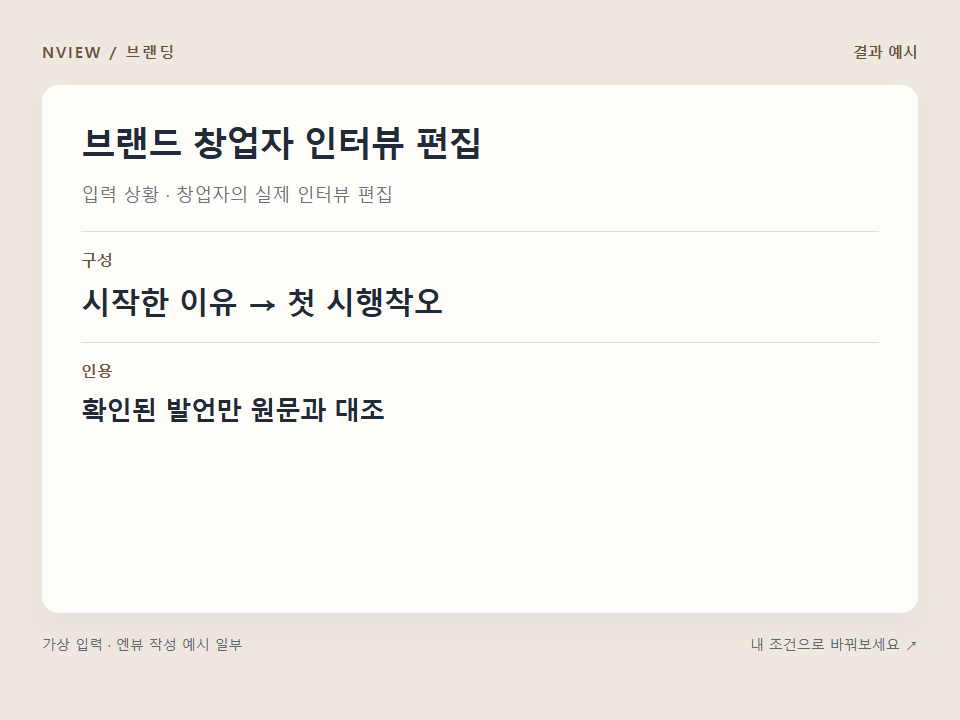 브랜드 창업자 인터뷰 편집 프롬프트 · 결과 예시 미리보기