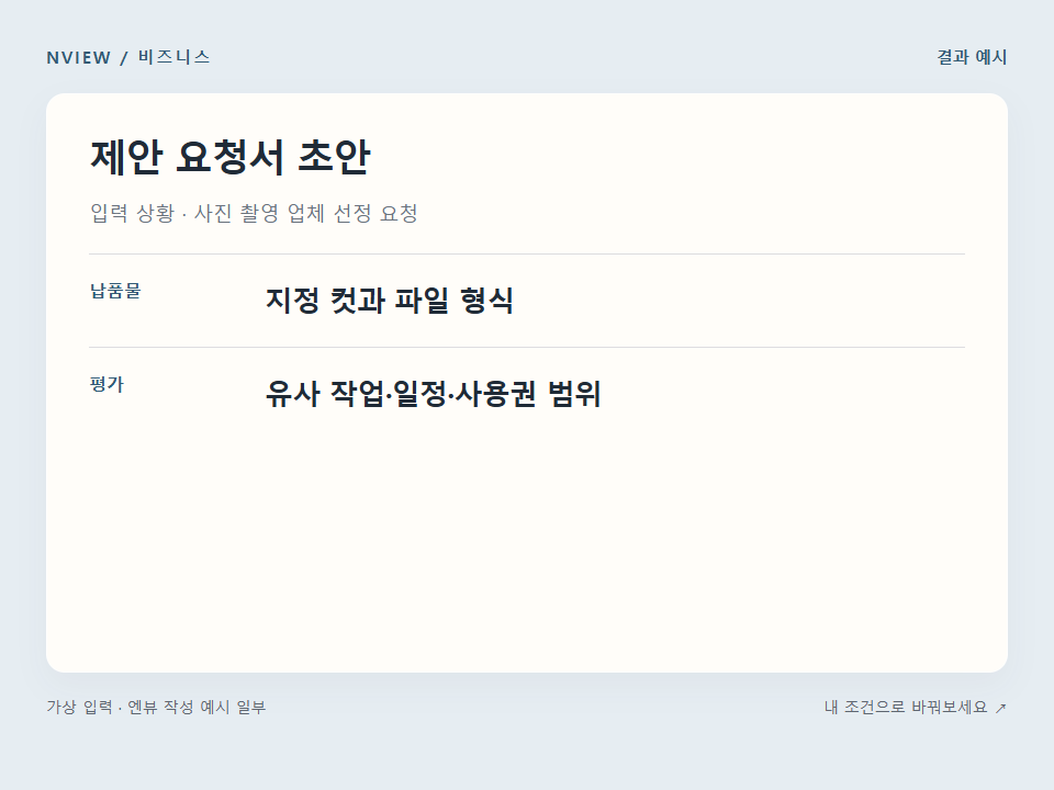 제안 요청서 초안 프롬프트 · 결과 예시 미리보기