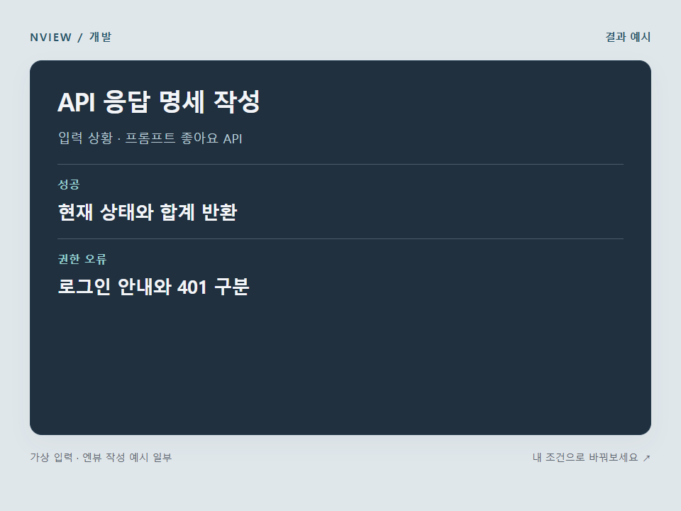 API 응답 명세 작성 프롬프트 · 결과 예시 미리보기