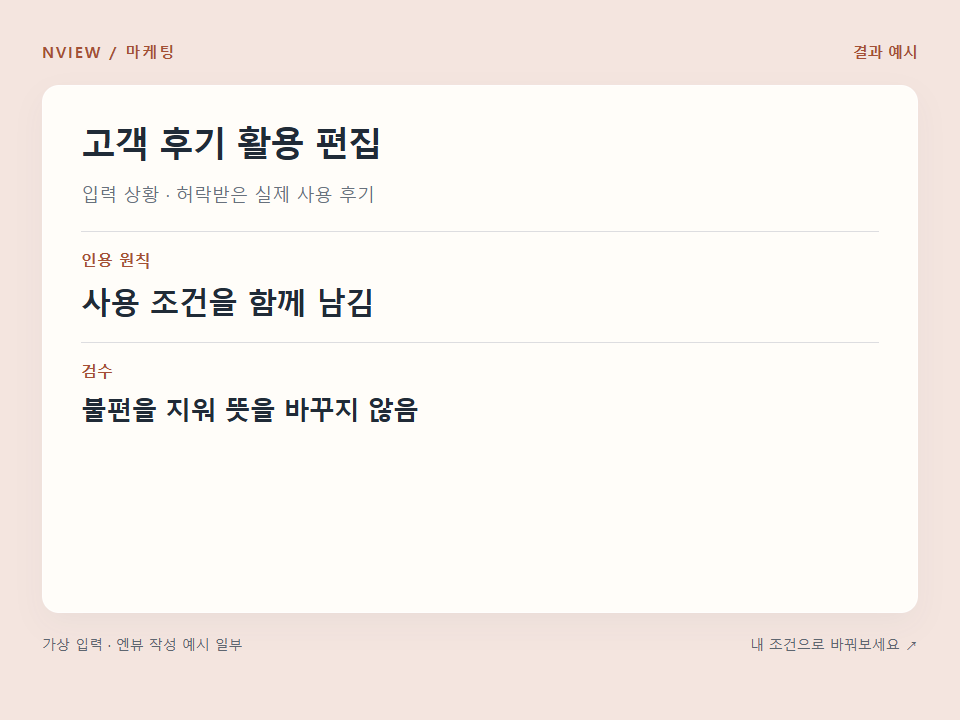 고객 후기 활용 편집 프롬프트 · 결과 예시 미리보기
