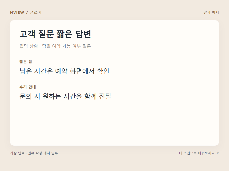 고객 질문 짧은 답변 프롬프트 · 결과 예시 미리보기