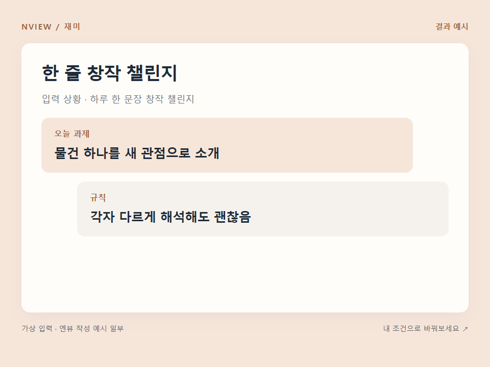한 줄 창작 챌린지 프롬프트 · 결과 예시 미리보기