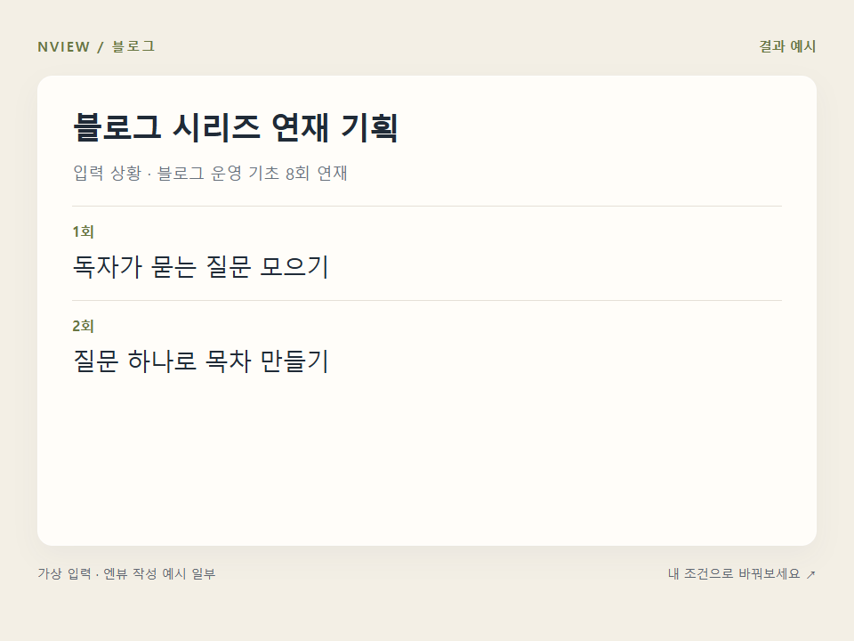 블로그 시리즈 연재 기획 프롬프트 · 결과 예시 미리보기