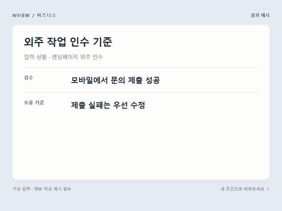 외주 작업 인수 기준 프롬프트 · 결과 예시 미리보기