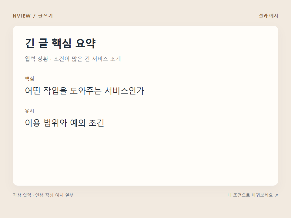 긴 글 핵심 요약 프롬프트 · 결과 예시 미리보기