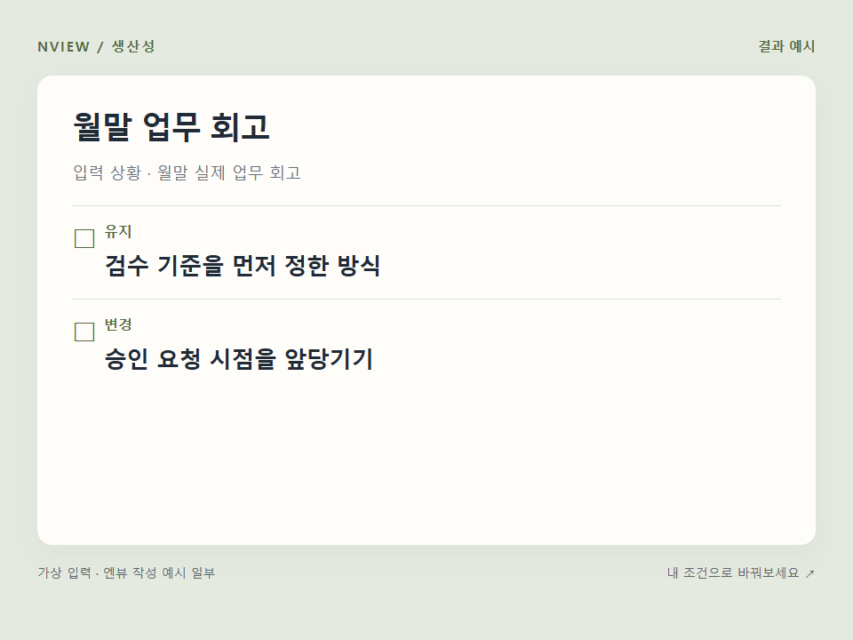 월말 업무 회고 프롬프트 · 결과 예시 미리보기