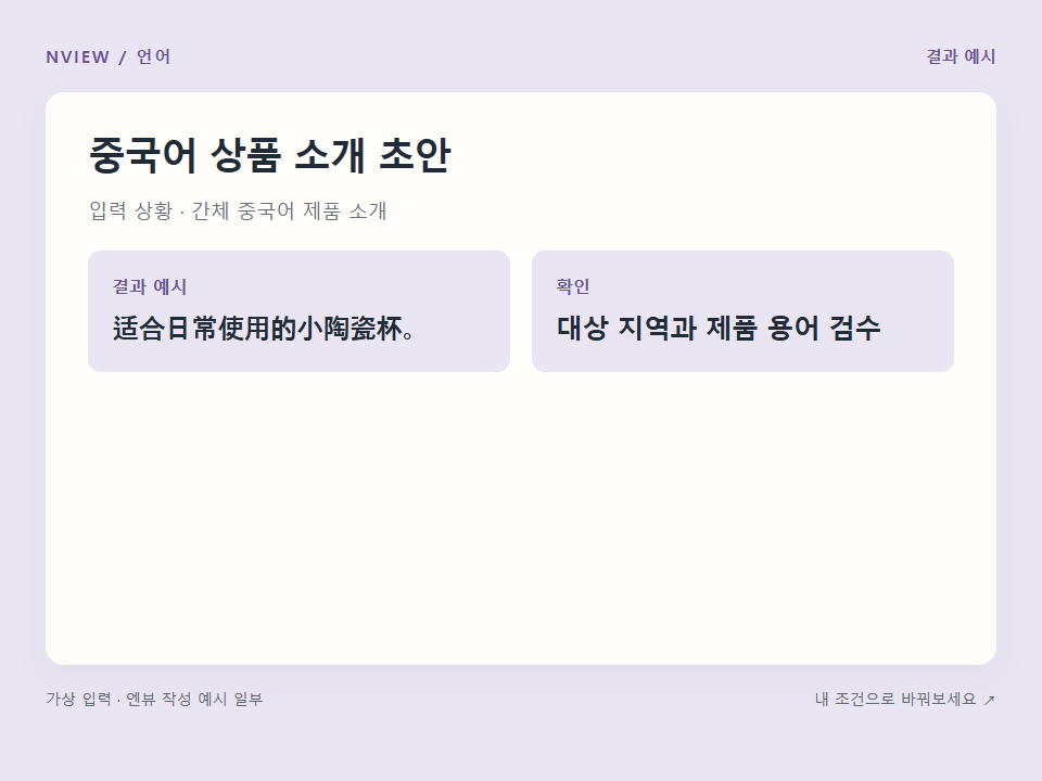 중국어 상품 소개 초안 프롬프트 · 결과 예시 미리보기