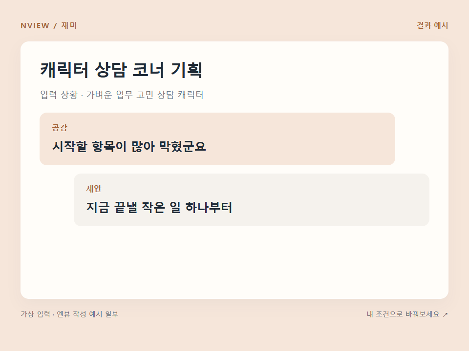 캐릭터 상담 코너 기획 프롬프트 · 결과 예시 미리보기