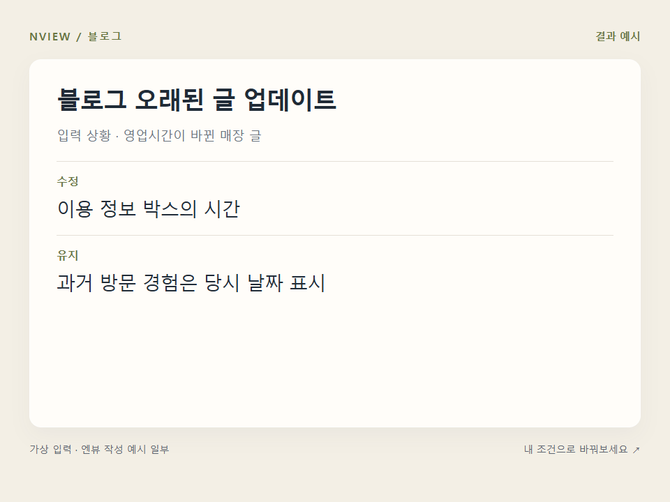 블로그 오래된 글 업데이트 프롬프트 · 결과 예시 미리보기