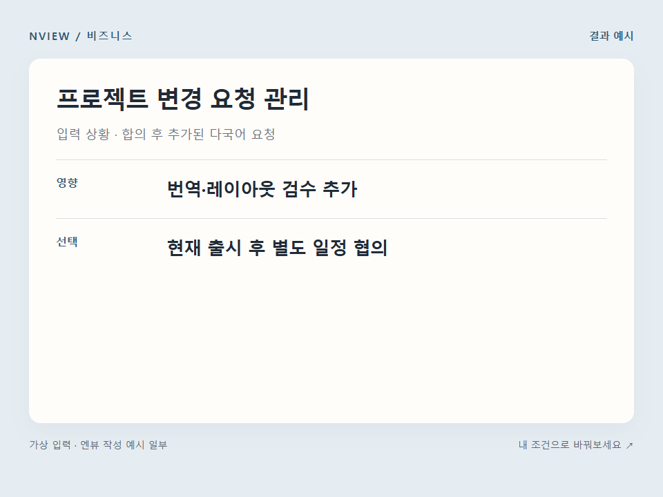 프로젝트 변경 요청 관리 프롬프트 · 결과 예시 미리보기