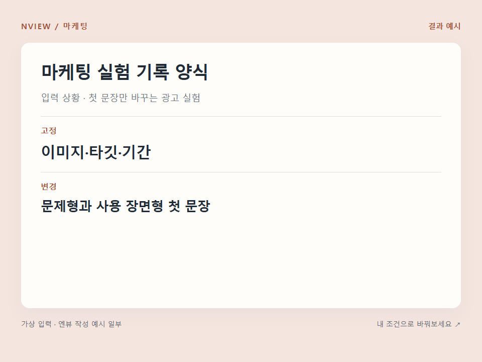 마케팅 실험 기록 양식 프롬프트 · 결과 예시 미리보기