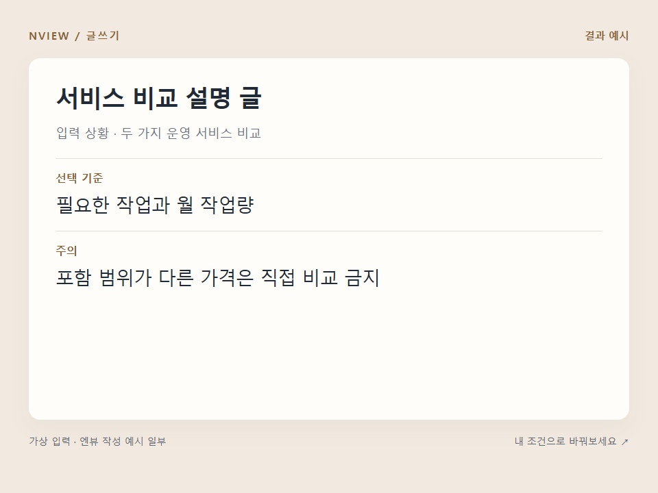 서비스 비교 설명 글 프롬프트 · 결과 예시 미리보기
