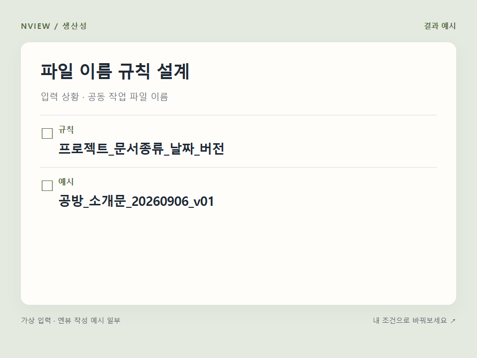 파일 이름 규칙 설계 프롬프트 · 결과 예시 미리보기