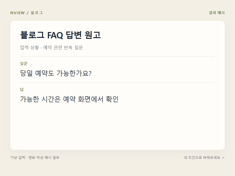블로그 FAQ 답변 원고 프롬프트 · 결과 예시 미리보기
