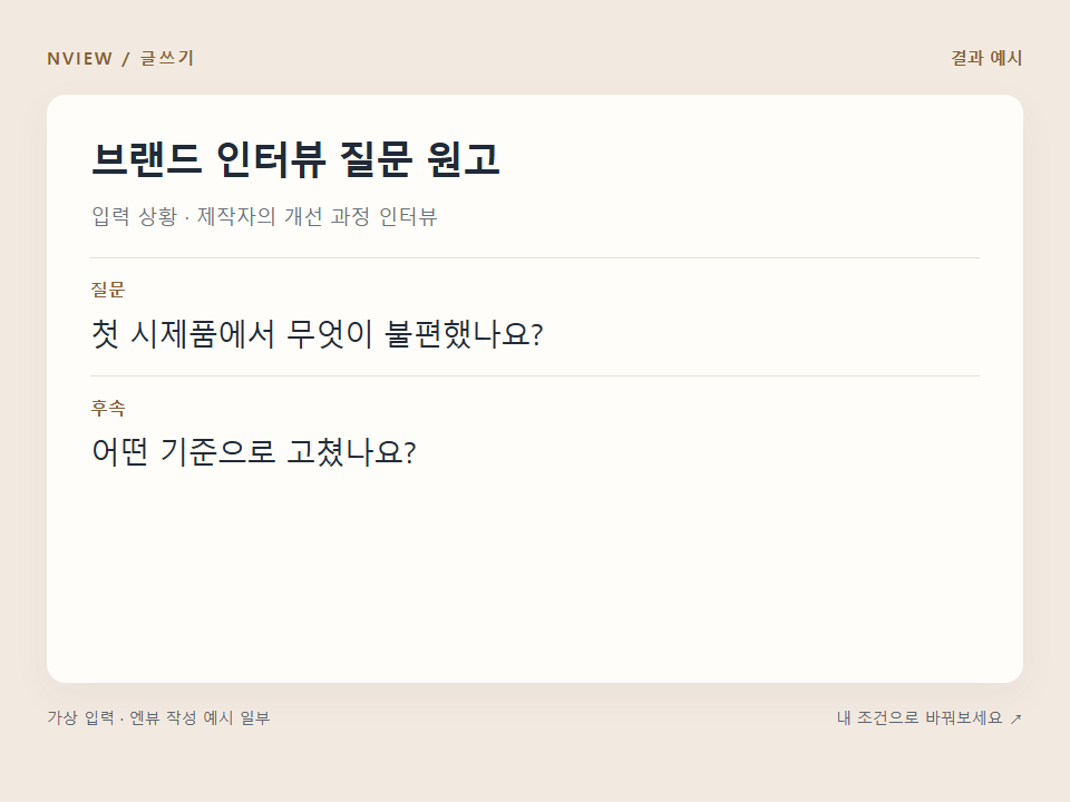 브랜드 인터뷰 질문 원고 프롬프트 · 결과 예시 미리보기