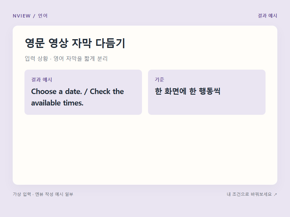 영문 영상 자막 다듬기 프롬프트 · 결과 예시 미리보기
