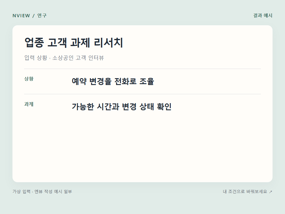 업종 고객 과제 리서치 프롬프트 · 결과 예시 미리보기