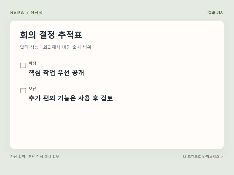 회의 결정 추적표 프롬프트 · 결과 예시 미리보기