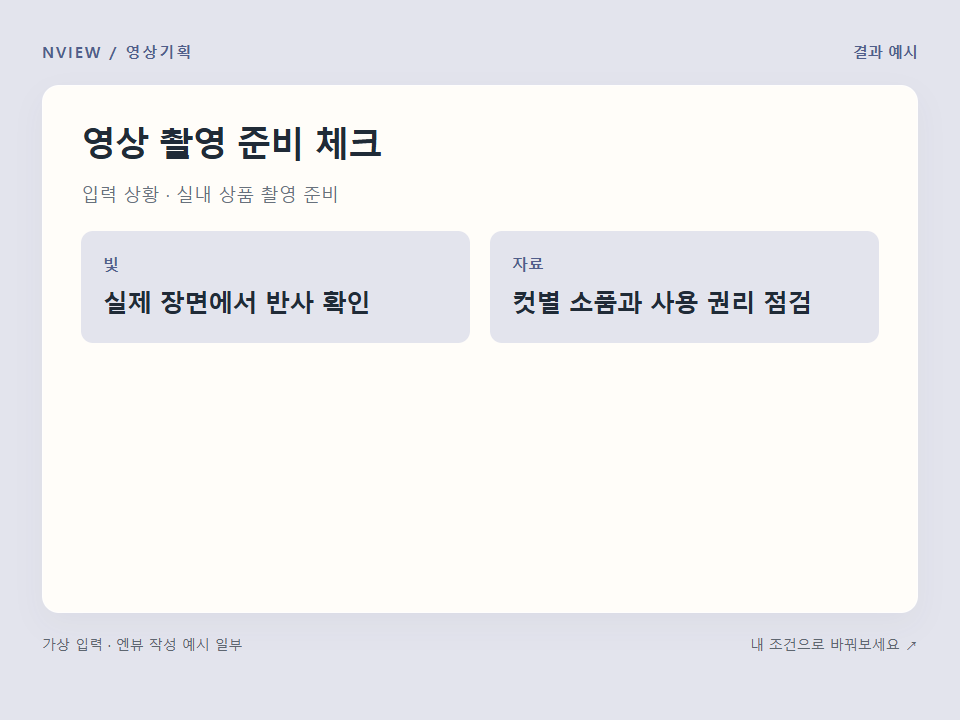 영상 촬영 준비 체크 프롬프트 · 결과 예시 미리보기