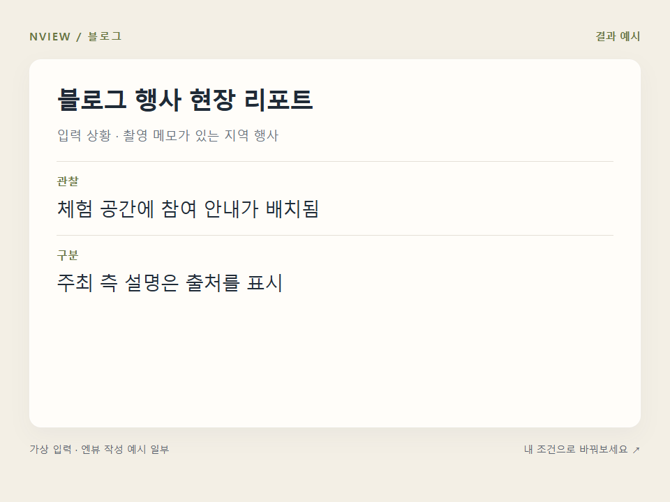 블로그 행사 현장 리포트 프롬프트 · 결과 예시 미리보기