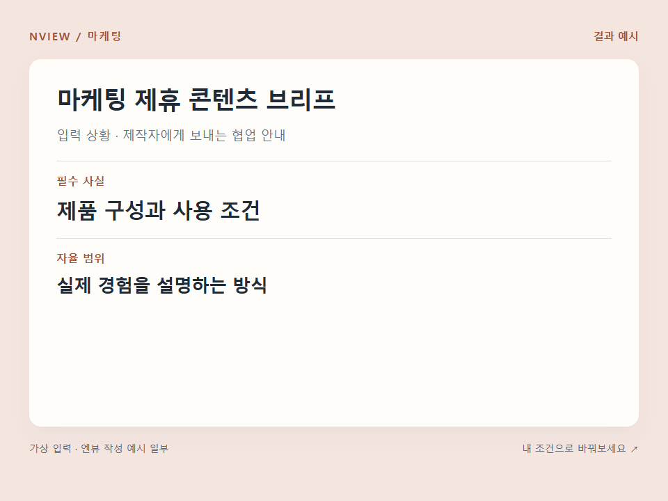 마케팅 제휴 콘텐츠 브리프 프롬프트 · 결과 예시 미리보기
