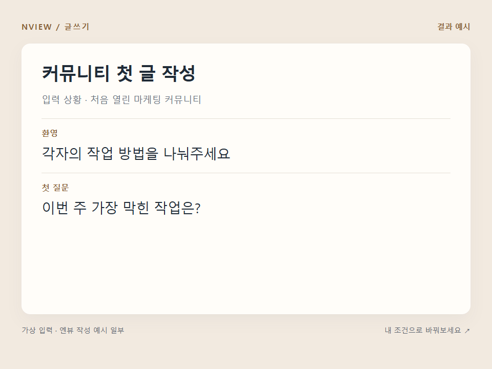 커뮤니티 첫 글 작성 프롬프트 · 결과 예시 미리보기