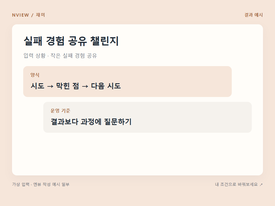 실패 경험 공유 챌린지 프롬프트 · 결과 예시 미리보기