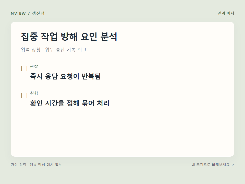집중 작업 방해 요인 분석 프롬프트 · 결과 예시 미리보기