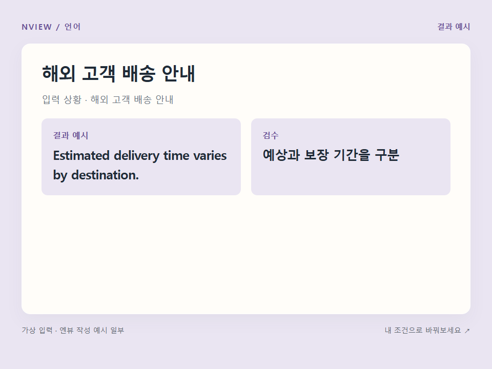 해외 고객 배송 안내 프롬프트 · 결과 예시 미리보기