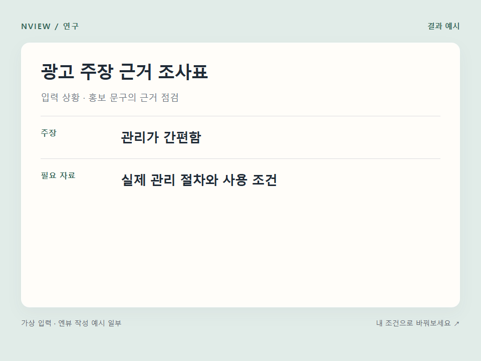 광고 주장 근거 조사표 프롬프트 · 결과 예시 미리보기