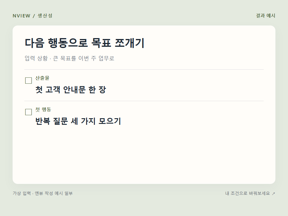 다음 행동으로 목표 쪼개기 프롬프트 · 결과 예시 미리보기