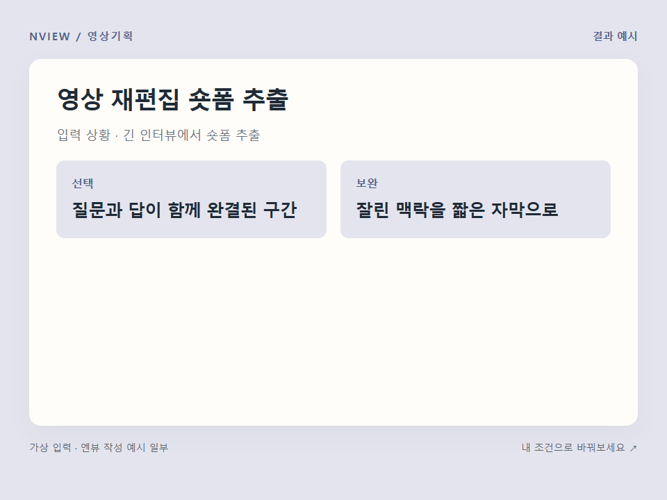 영상 재편집 숏폼 추출 프롬프트 · 결과 예시 미리보기