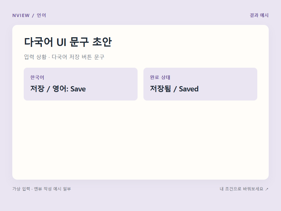 다국어 UI 문구 초안 프롬프트 · 결과 예시 미리보기