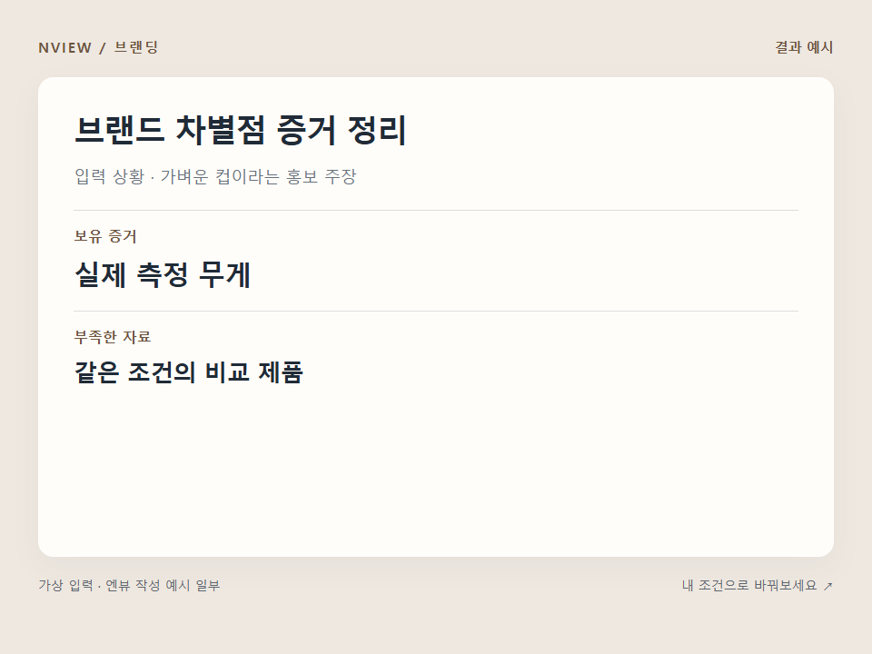 브랜드 차별점 증거 정리 프롬프트 · 결과 예시 미리보기
