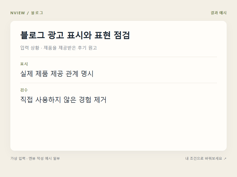 블로그 광고 표시와 표현 점검 프롬프트 · 결과 예시 미리보기