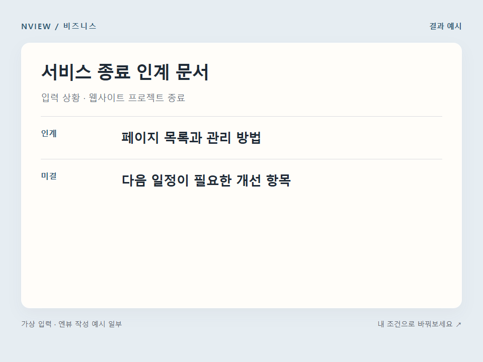서비스 종료 인계 문서 프롬프트 · 결과 예시 미리보기