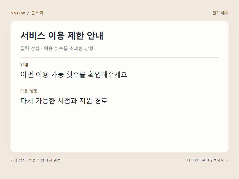 서비스 이용 제한 안내 프롬프트 · 결과 예시 미리보기