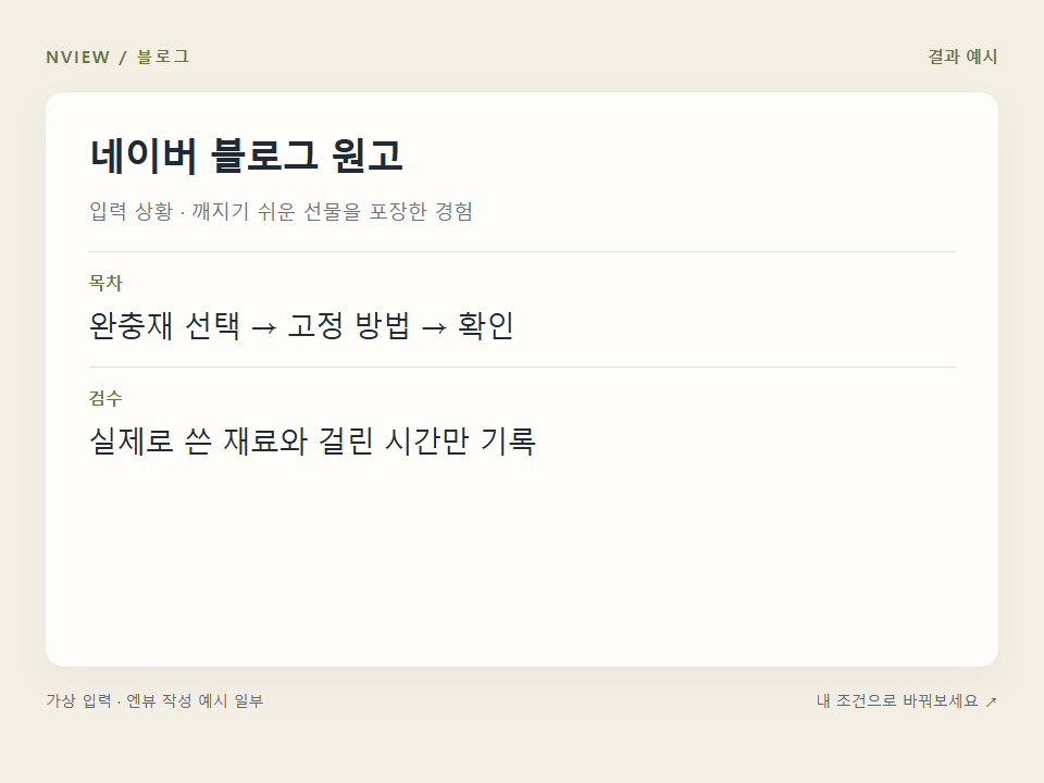 네이버 블로그 원고 프롬프트 — 실제 경험과 근거로 구성하기 · 결과 예시 미리보기