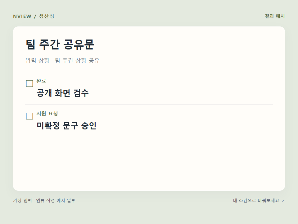 팀 주간 공유문 프롬프트 · 결과 예시 미리보기