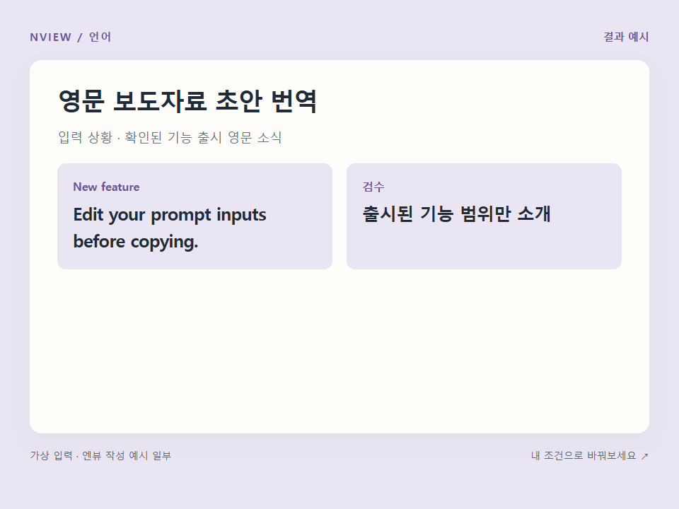 영문 보도자료 초안 번역 프롬프트 · 결과 예시 미리보기